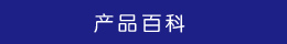 產品百科